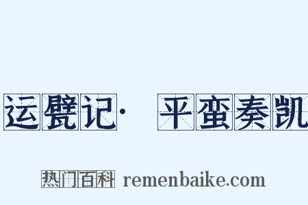 运甓记·平蛮奏凯是什么意思的图片